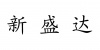 水滴信用