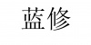 水滴信用