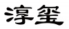 水滴信用