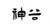 水滴信用