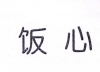 水滴信用