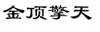 水滴信用