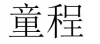 水滴信用