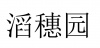 水滴信用