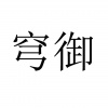 水滴信用