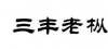 水滴信用