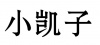 水滴信用