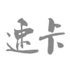 水滴信用