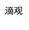 水滴信用