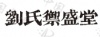 水滴信用