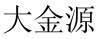 水滴信用