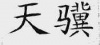 水滴信用