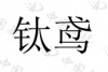 水滴信用