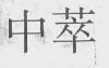 水滴信用