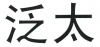 水滴信用