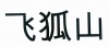 水滴信用