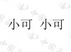 水滴信用