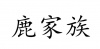 水滴信用