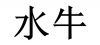 水滴信用