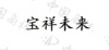 水滴信用