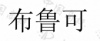 水滴信用