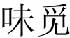 水滴信用