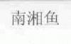 水滴信用