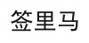 水滴信用