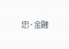 水滴信用