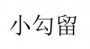 水滴信用