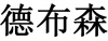 水滴信用
