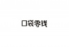 水滴信用