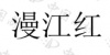 水滴信用