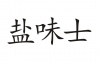 水滴信用