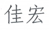 水滴信用