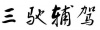 水滴信用