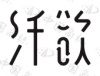 水滴信用