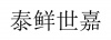 水滴信用