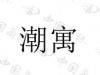 水滴信用