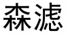水滴信用