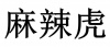 水滴信用