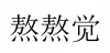 水滴信用
