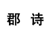 水滴信用