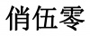 水滴信用