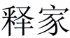 水滴信用