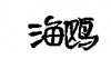 水滴信用