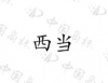 水滴信用