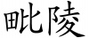 水滴信用