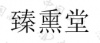 水滴信用