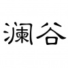 水滴信用